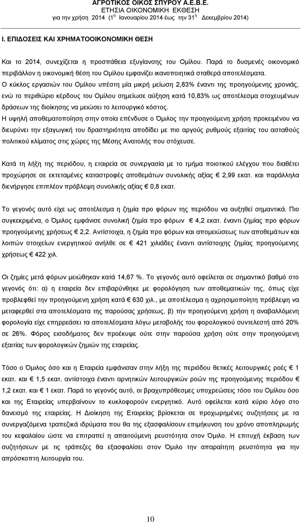 Ο κύκλος εργασιών του Ομίλου υπέστη μία μικρή μείωση 2,83% έναντι της προηγούμενης χρονιάς, ενώ το περιθώριο κέρδους του Ομίλου σημείωσε αύξηση κατά 10,83% ως αποτέλεσμα στοχευμένων δράσεων της