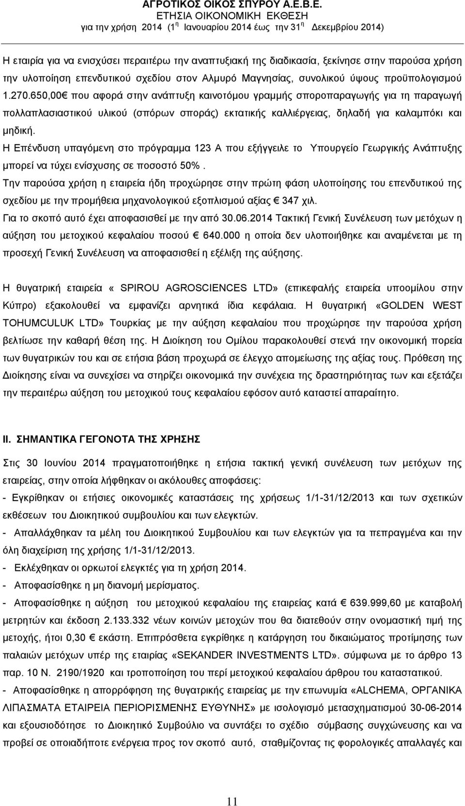 Η Επένδυση υπαγόμενη στο πρόγραμμα 123 Α που εξήγγειλε το Υπουργείο Γεωργικής Ανάπτυξης μπορεί να τύχει ενίσχυσης σε ποσοστό 50%.