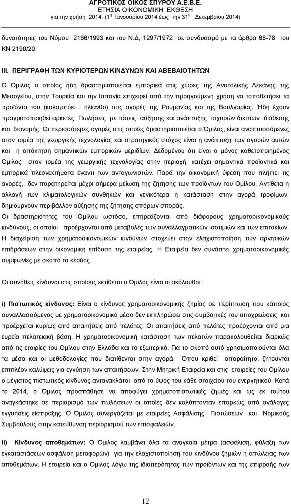 προηγούμενη χρήση να τοποθετήσει τα προϊόντα του (καλαμπόκι, ηλίανθο) στις αγορές της Ρουμανίας και της Βουλγαρίας.