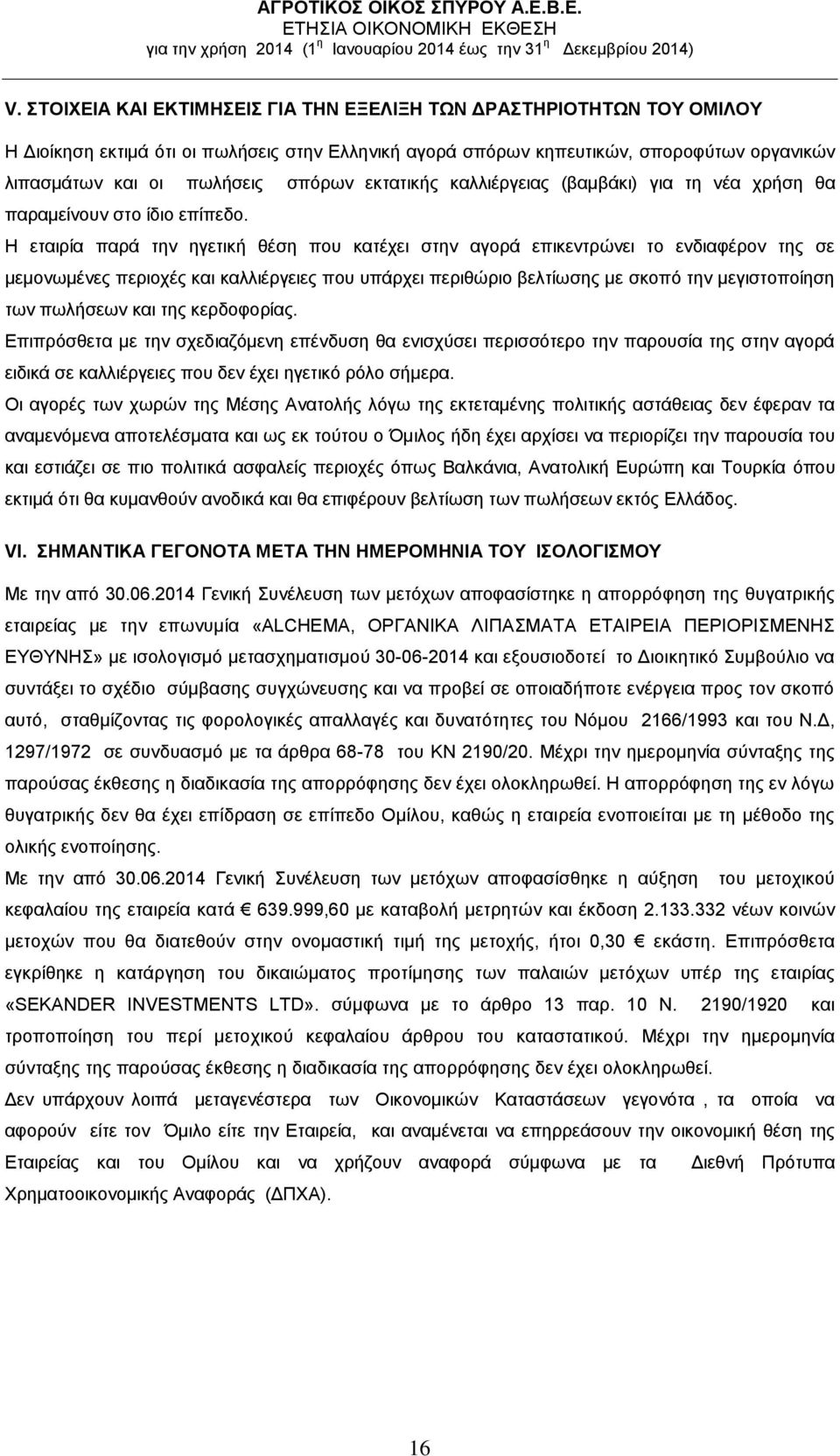 Η εταιρία παρά την ηγετική θέση που κατέχει στην αγορά επικεντρώνει το ενδιαφέρον της σε μεμονωμένες περιοχές και καλλιέργειες που υπάρχει περιθώριο βελτίωσης με σκοπό την μεγιστοποίηση των πωλήσεων