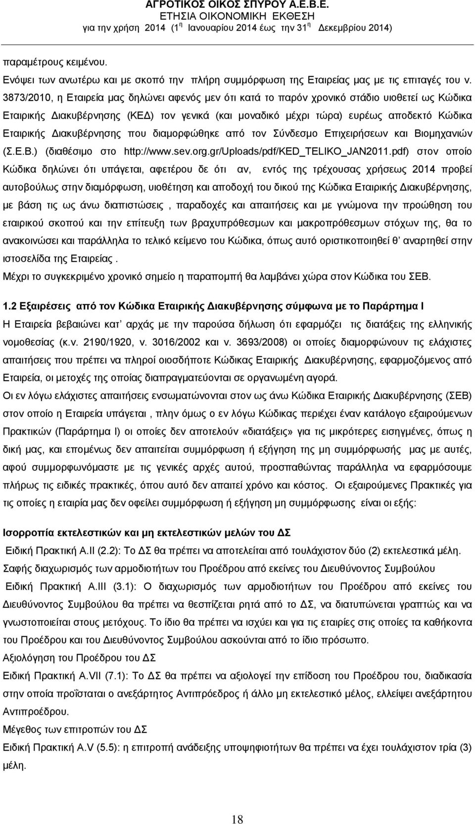 Διακυβέρνησης που διαμορφώθηκε από τον Σύνδεσμο Επιχειρήσεων και Βιομηχανιών (Σ.Ε.Β.) (διαθέσιμο στο http://www.sev.org.gr/uploads/pdf/ked_teliko_jan2011.