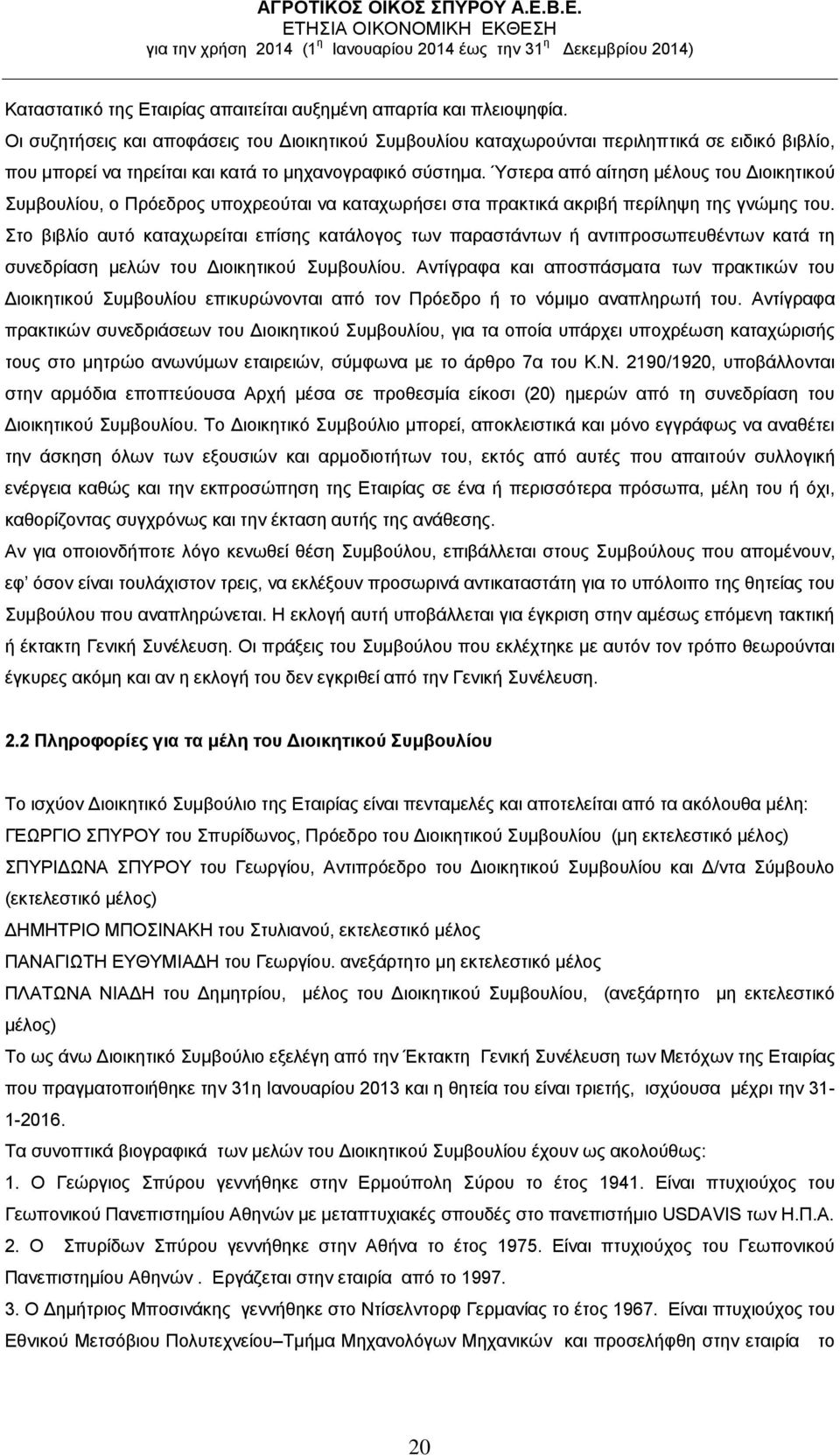 Ύστερα από αίτηση μέλους του Διοικητικού Συμβουλίου, ο Πρόεδρος υποχρεούται να καταχωρήσει στα πρακτικά ακριβή περίληψη της γνώμης του.