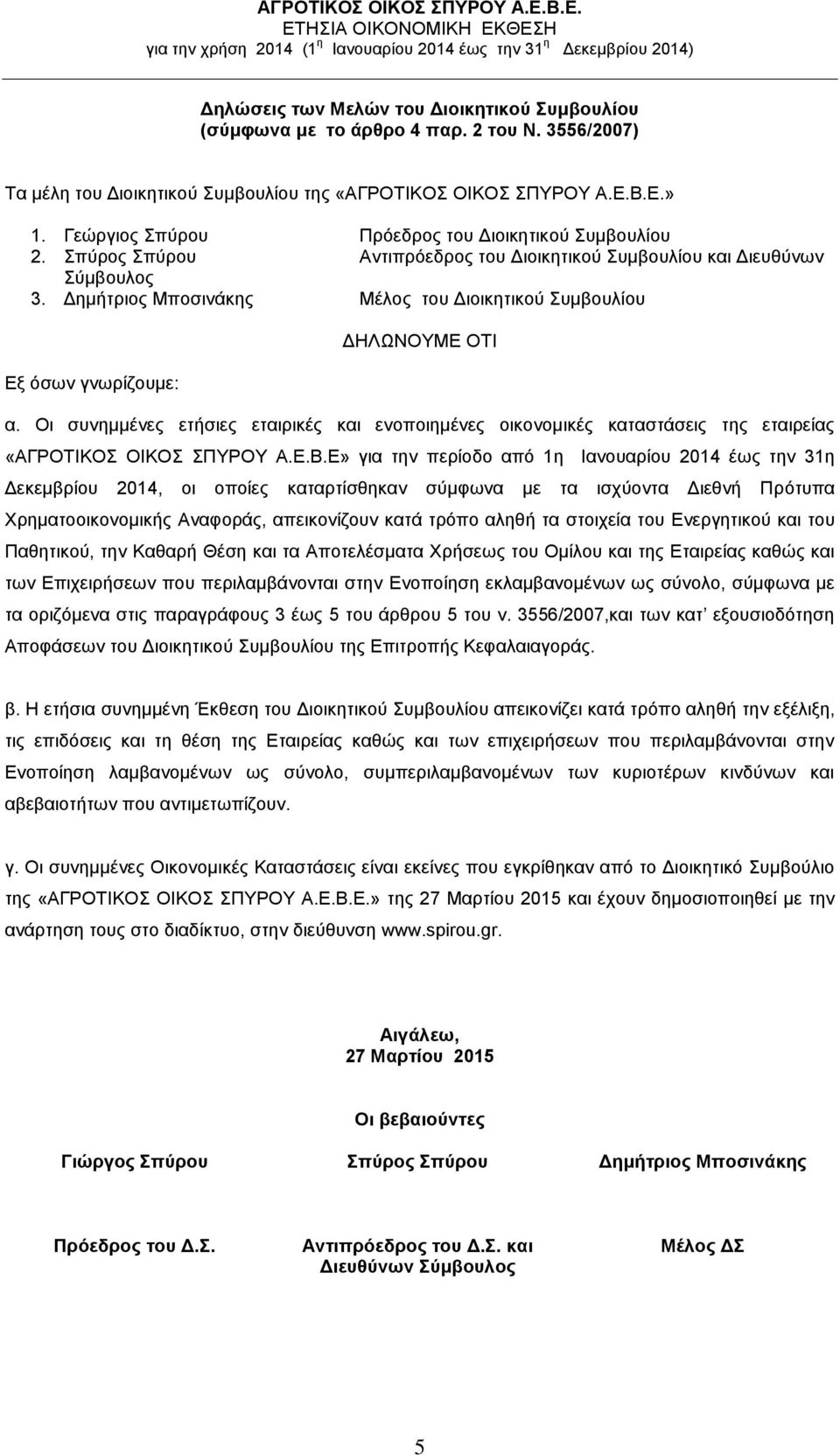 Δημήτριος Μποσινάκης Μέλος του Διοικητικού Συμβουλίου Εξ όσων γνωρίζουμε: ΔΗΛΩΝΟΥΜΕ ΟΤΙ α.