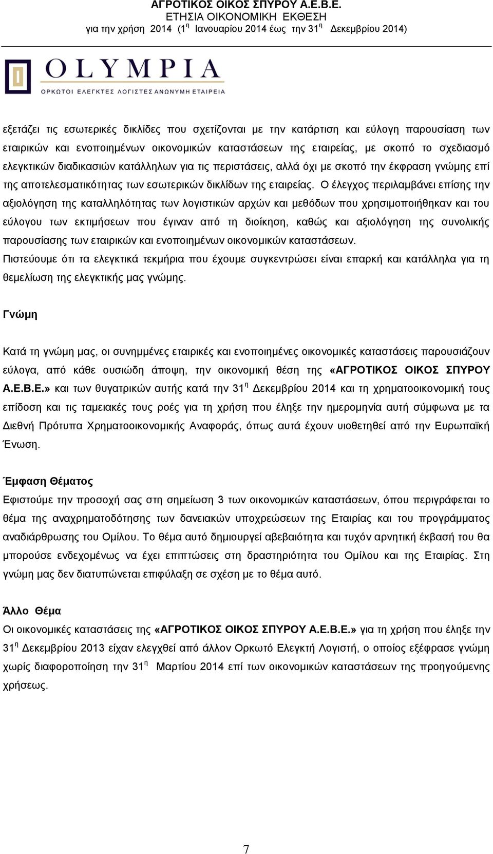 Ο έλεγχος περιλαμβάνει επίσης την αξιολόγηση της καταλληλότητας των λογιστικών αρχών και μεθόδων που χρησιμοποιήθηκαν και του εύλογου των εκτιμήσεων που έγιναν από τη διοίκηση, καθώς και αξιολόγηση