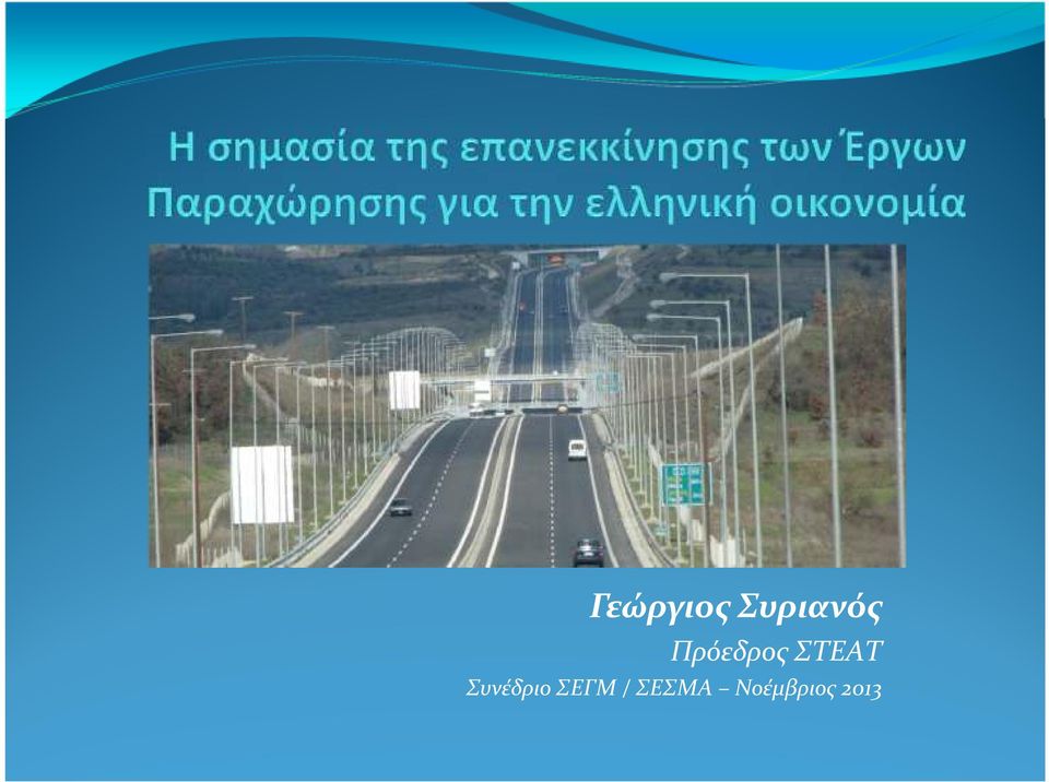 Συνέδριο ΣΕΓΜ /