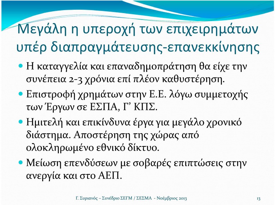 ιστροφή χρημάτων στην Ε.Ε. λόγω συμμετοχής των Έργων σε ΕΣΠΑ, Γ ΚΠΣ.