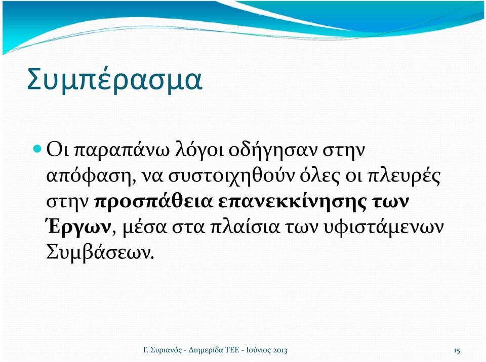 επανεκκίνησης των Έργων, μέσα στα πλαίσια των