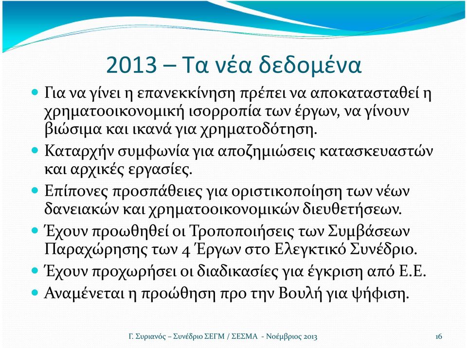 Επίπονες προσπάθειες για οριστικοποίηση των νέων δανειακών και χρηματοοικονομικών διευθετήσεων.