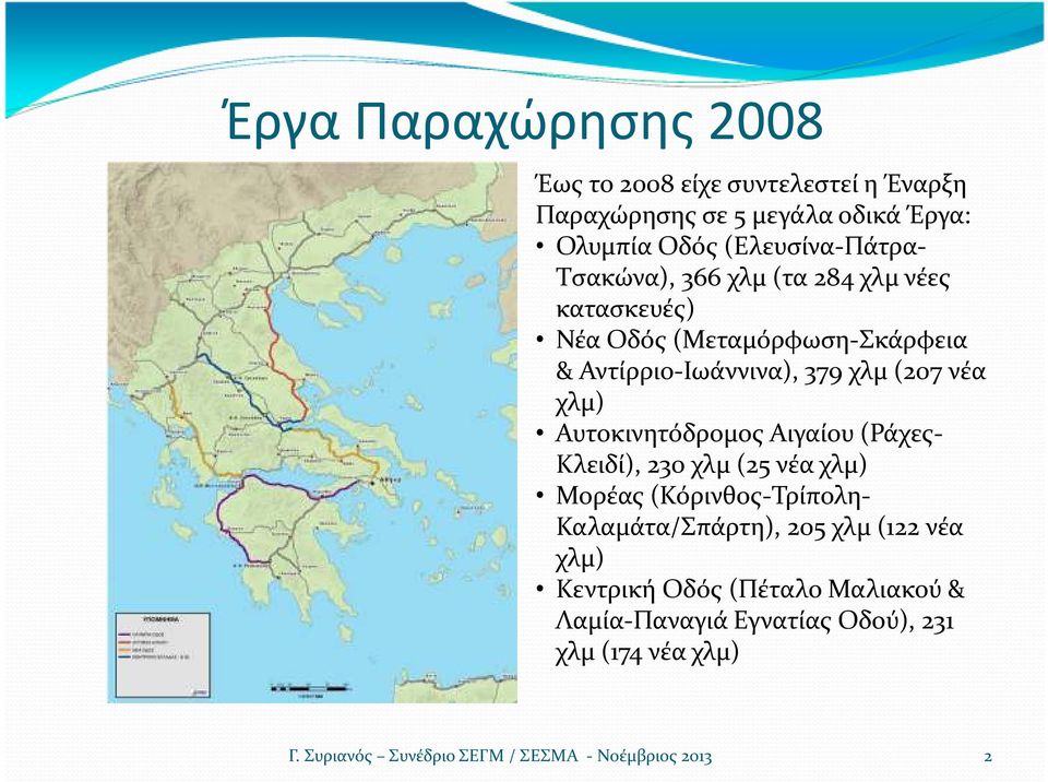 Αντίρριο-Ιωάννινα), 379 χλμ(207νέα χλμ) Αυτοκινητόδρομος Αιγαίου (Ράχες- Κλειδί), 230 χλμ(25 νέα χλμ) Μορέας