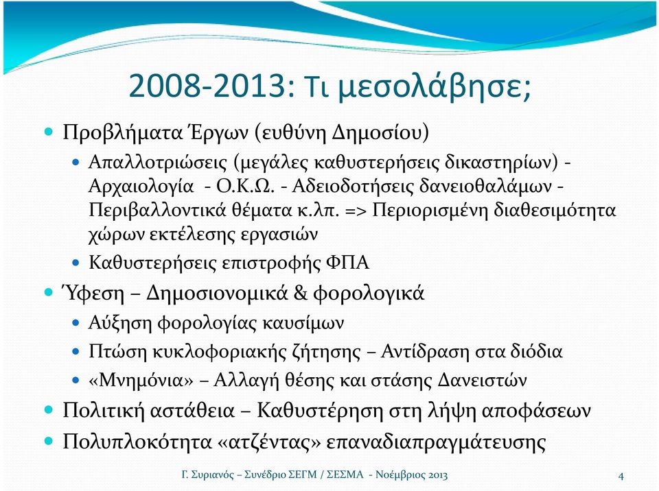 => Περιορισμένη διαθεσιμότητα χώρων εκτέλεσης εργασιών Καθυστερήσεις επιστροφής ΦΠΑ Ύφεση Δημοσιονομικά & φορολογικά Αύξηση