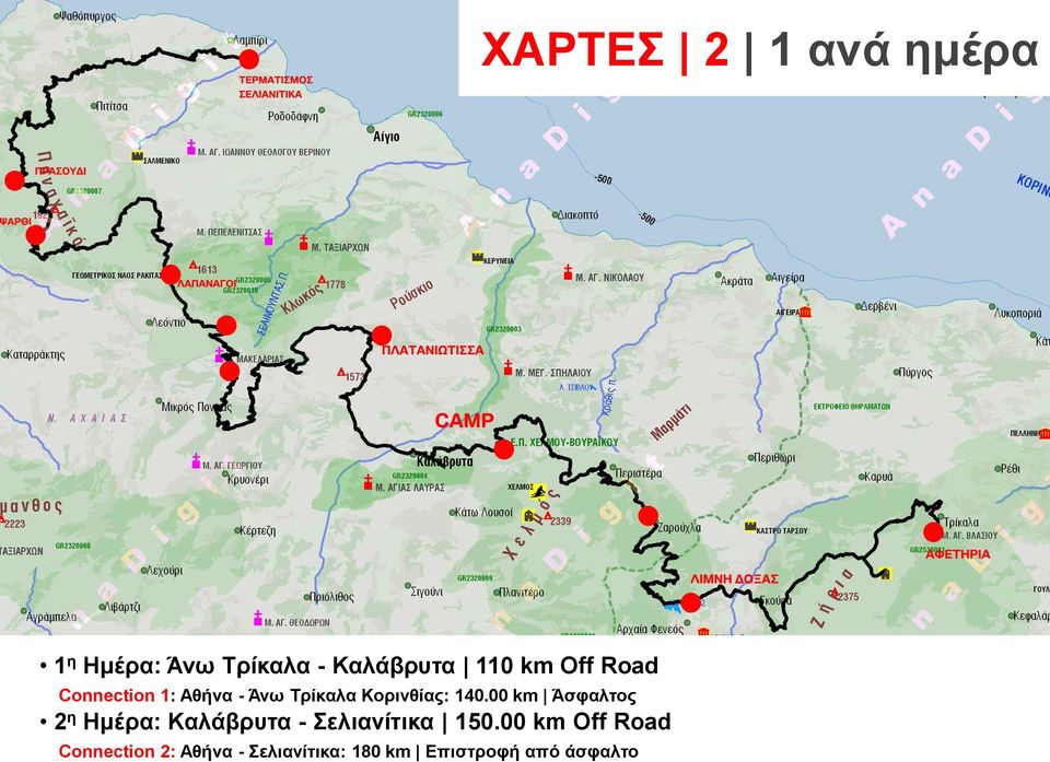 00 km Άσφαλτος 2 η Ημέρα: Καλάβρυτα - Σελιανίτικα 150.