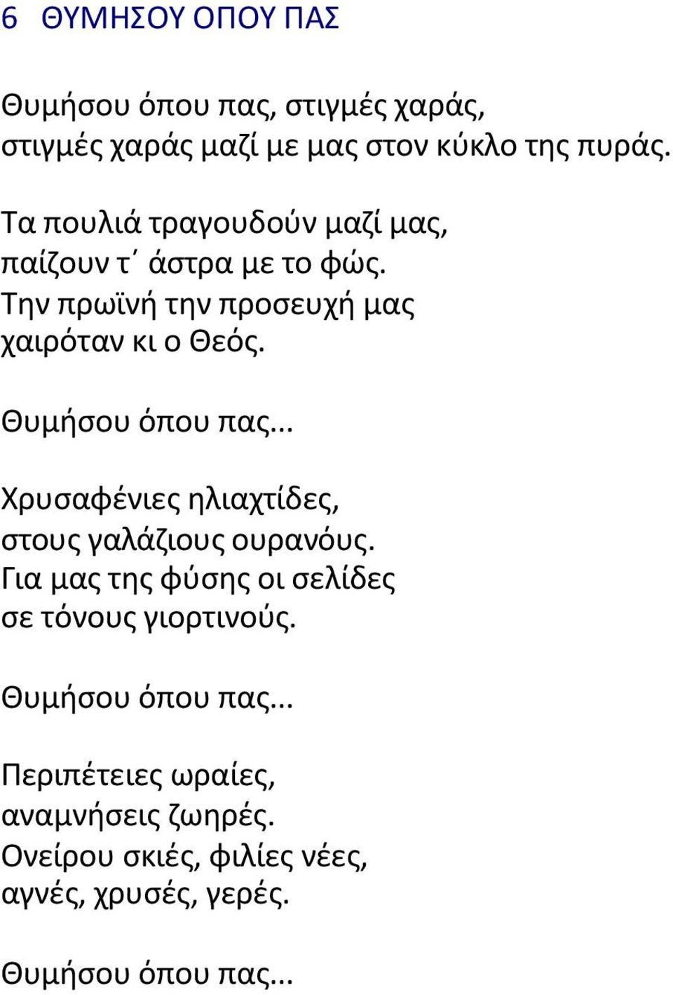 Κυµιςου όπου πασ... Χρυςαφζνιεσ θλιαχτίδεσ, ςτουσ γαλάηιουσ ουρανόυσ.