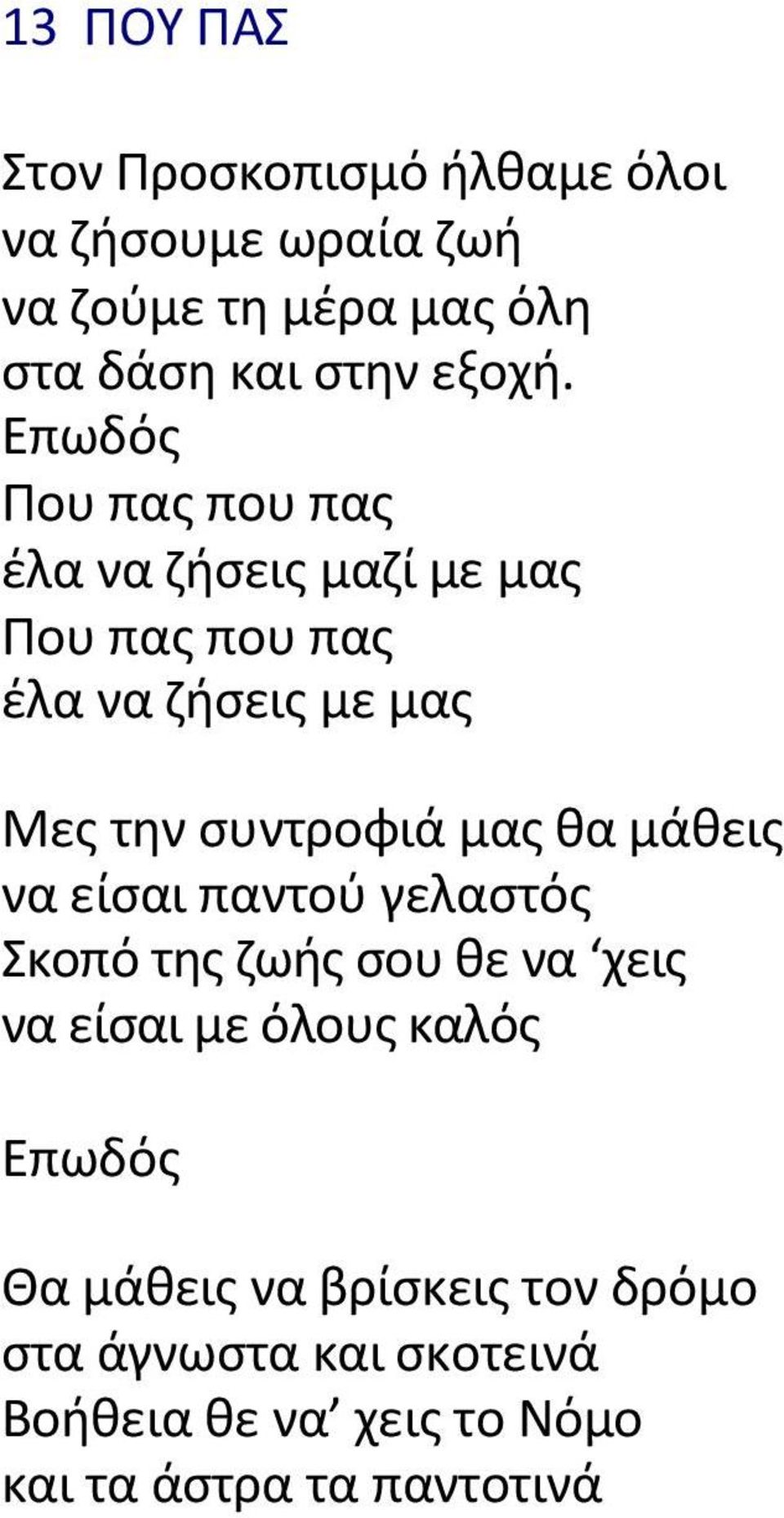 Επωδόσ Ρου πασ που πασ ζλα να ηιςεισ µαηί µε µασ Ρου πασ που πασ ζλα να ηιςεισ µε µασ Μεσ τθν ςυντροφιά