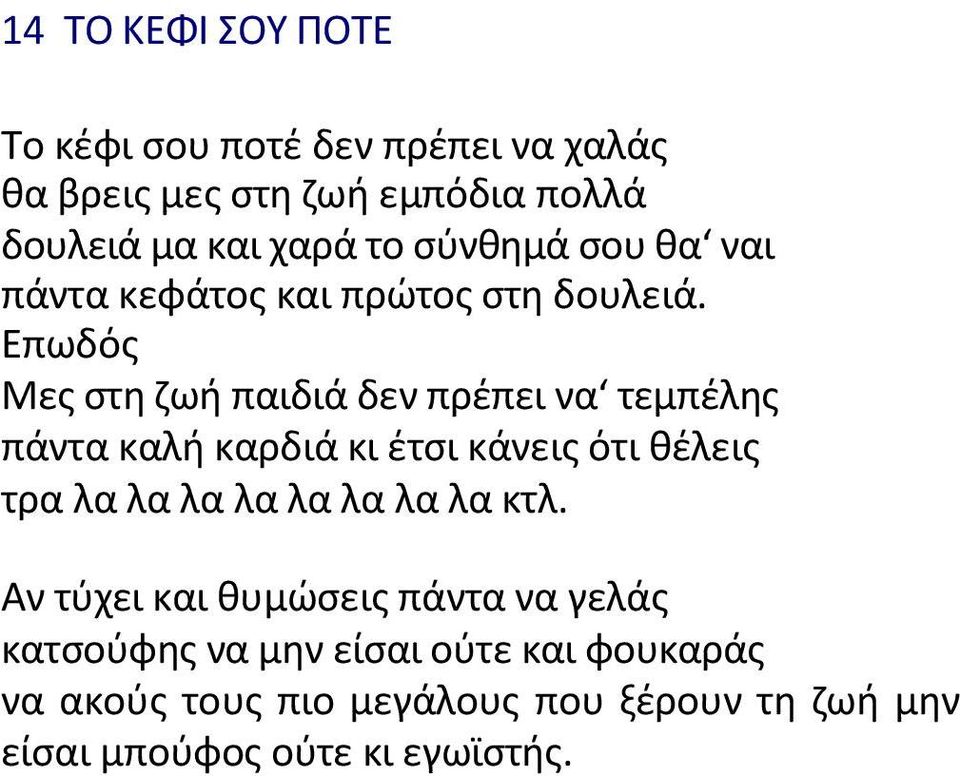 Επωδόσ Μεσ ςτθ ηωι παιδιά δεν πρζπει να τεµπζλθσ πάντα καλι καρδιά κι ζτςι κάνεισ ότι κζλεισ τρα λα λα λα λα λα