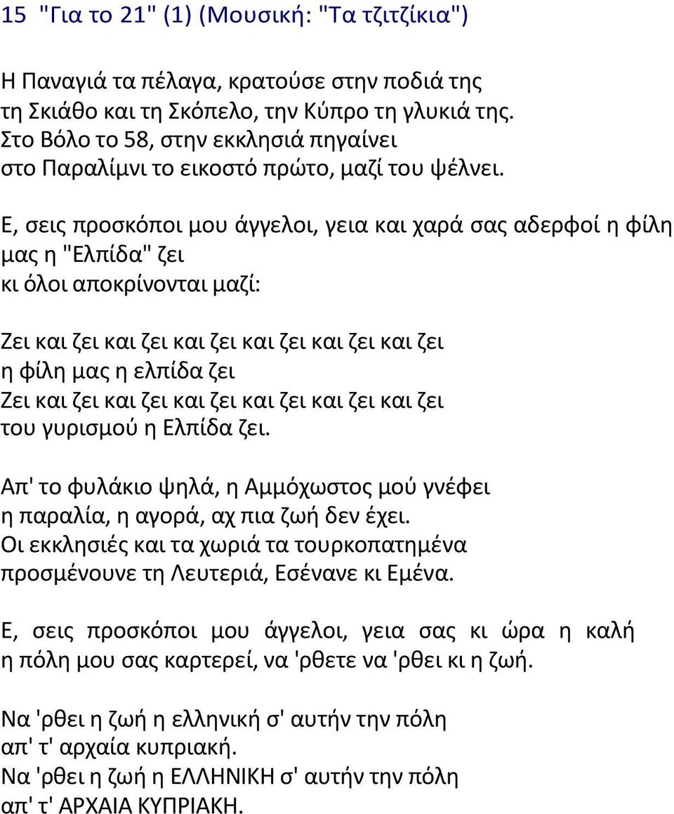 Ε, ςεισ προςκόποι µου άγγελοι, γεια και χαρά ςασ αδερφοί θ φίλθ µασ θ "Ελπίδα" ηει κι όλοι αποκρίνονται µαηί: Ηει και ηει και ηει και ηει και ηει και ηει και ηει θ φίλθ µασ θ ελπίδα ηει Ηει και ηει