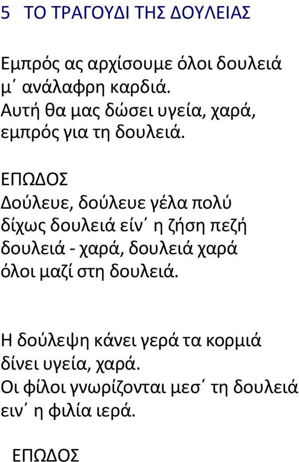 ΕΡΩΔΟΣ Δοφλευε, δοφλευε γζλα πολφ δίχωσ δουλειά είνϋ θ ηιςθ πεηι δουλειά - χαρά, δουλειά