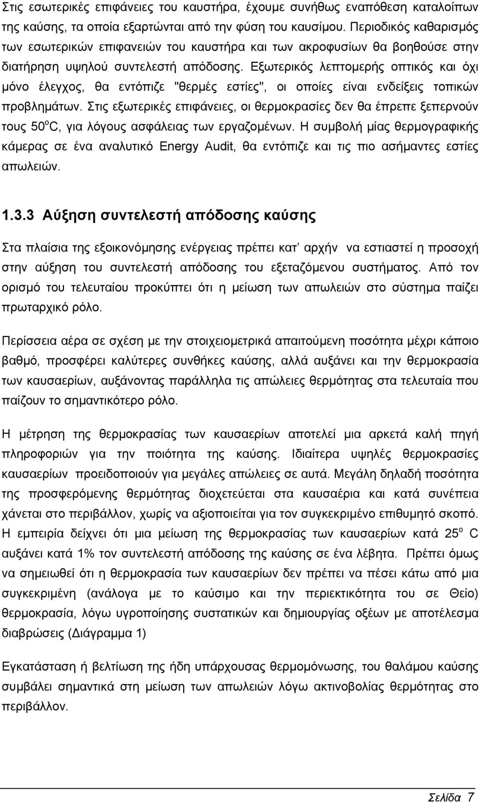 Εξωτερικός λεπτοµερής οπτικός και όχι µόνο έλεγχος, θα εντόπιζε "θερµές εστίες", οι οποίες είναι ενδείξεις τοπικών προβληµάτων.