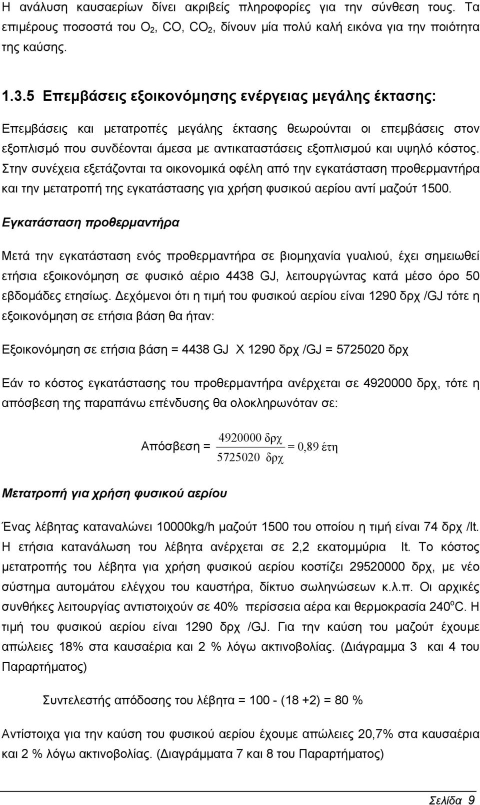 κόστος. Στην συνέχεια εξετάζονται τα οικονοµικά οφέλη από την εγκατάσταση προθερµαντήρα και την µετατροπή της εγκατάστασης για χρήση φυσικού αερίου αντί µαζούτ 1500.