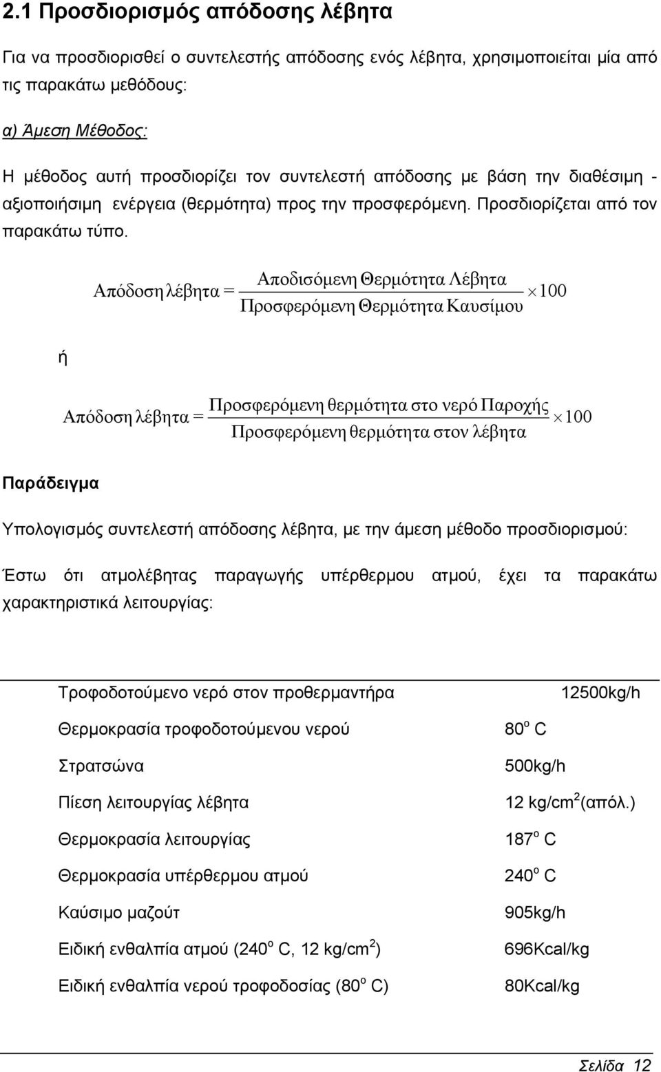 Αποδισόµενη Θερµότητα Λέβητα Απόδοση λέβητα = 100 Προσφερόµενη Θερµότητα Καυσίµου ή Προσφερόµενη θερµότητα στο νερό Παροχής Απόδοση λέβητα = 100 Προσφερόµενη θερµότητα στον λέβητα Παράδειγµα