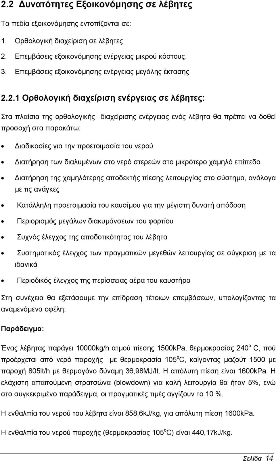 2.1 Ορθολογική διαχείριση ενέργειας σε λέβητες: Στα πλαίσια της ορθολογικής διαχείρισης ενέργειας ενός λέβητα θα πρέπει να δοθεί προσοχή στα παρακάτω: ιαδικασίες για την προετοιµασία του νερού