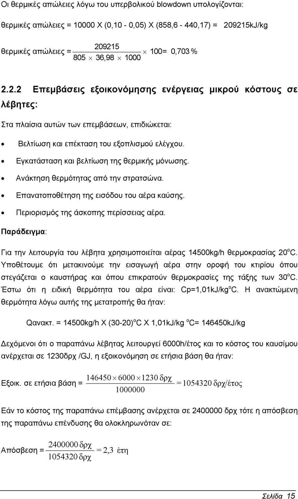 Εγκατάσταση και βελτίωση της θερµικής µόνωσης. Ανάκτηση θερµότητας από την στρατσώνα. Επανατοποθέτηση της εισόδου του αέρα καύσης. Περιορισµός της άσκοπης περίσσειας αέρα.