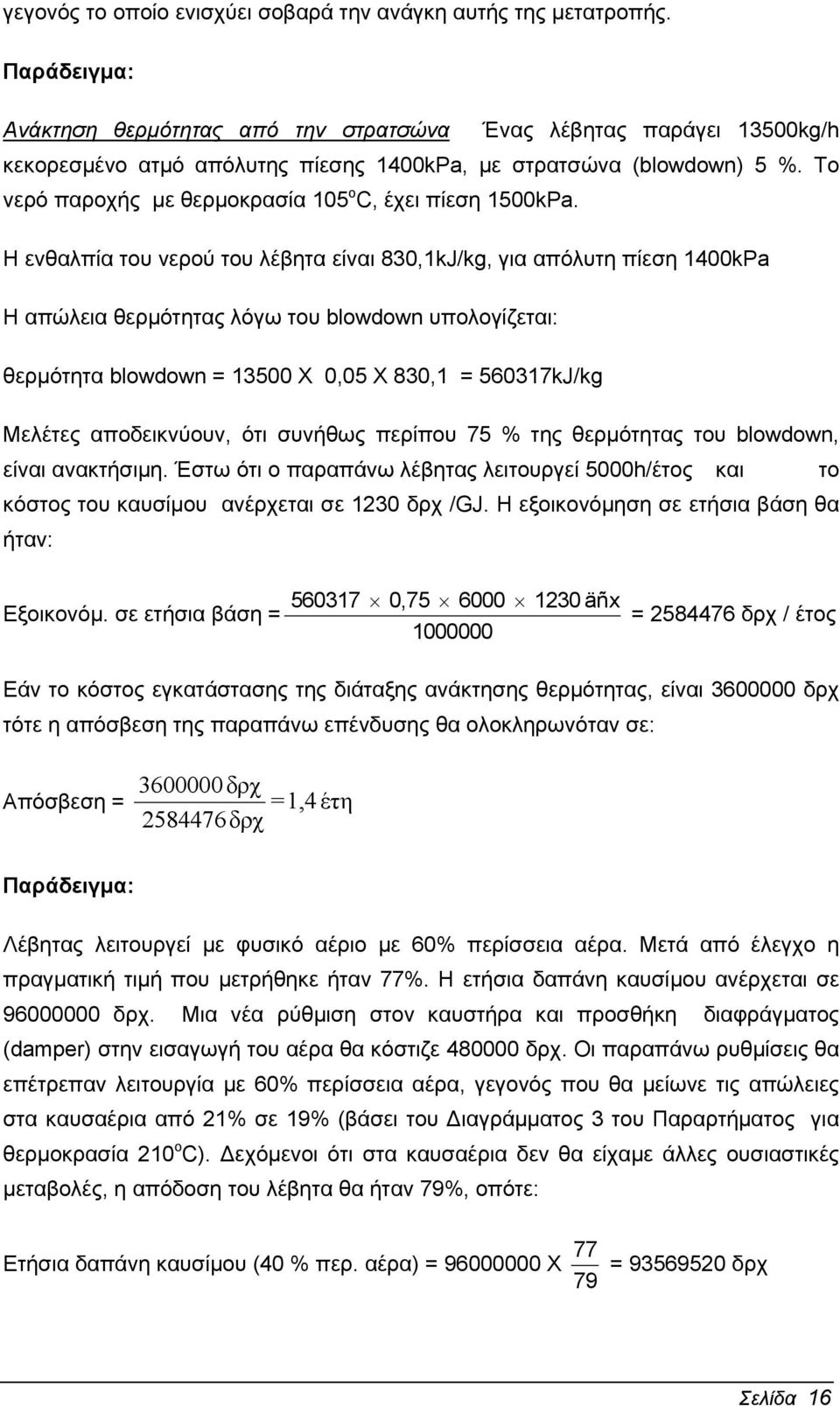 Το νερό παροχής µε θερµοκρασία 105 ο C, έχει πίεση 1500kPa.