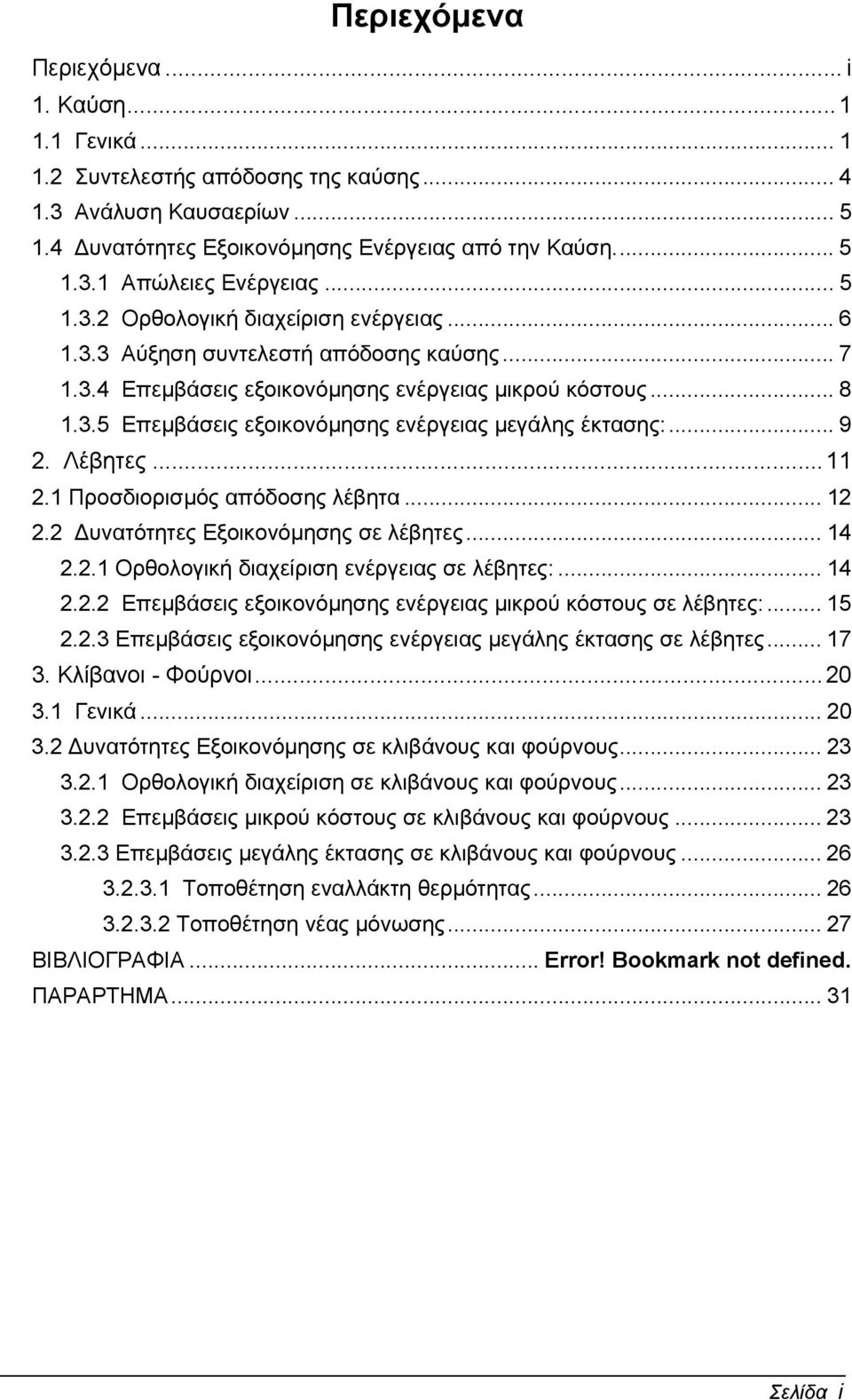 .. 9 2. Λέβητες...11 2.1 Προσδιορισµός απόδοσης λέβητα... 12 2.2 υνατότητες Εξοικονόµησης σε λέβητες... 14 2.2.1 Ορθολογική διαχείριση ενέργειας σε λέβητες:... 14 2.2.2 Επεµβάσεις εξοικονόµησης ενέργειας µικρού κόστους σε λέβητες:.