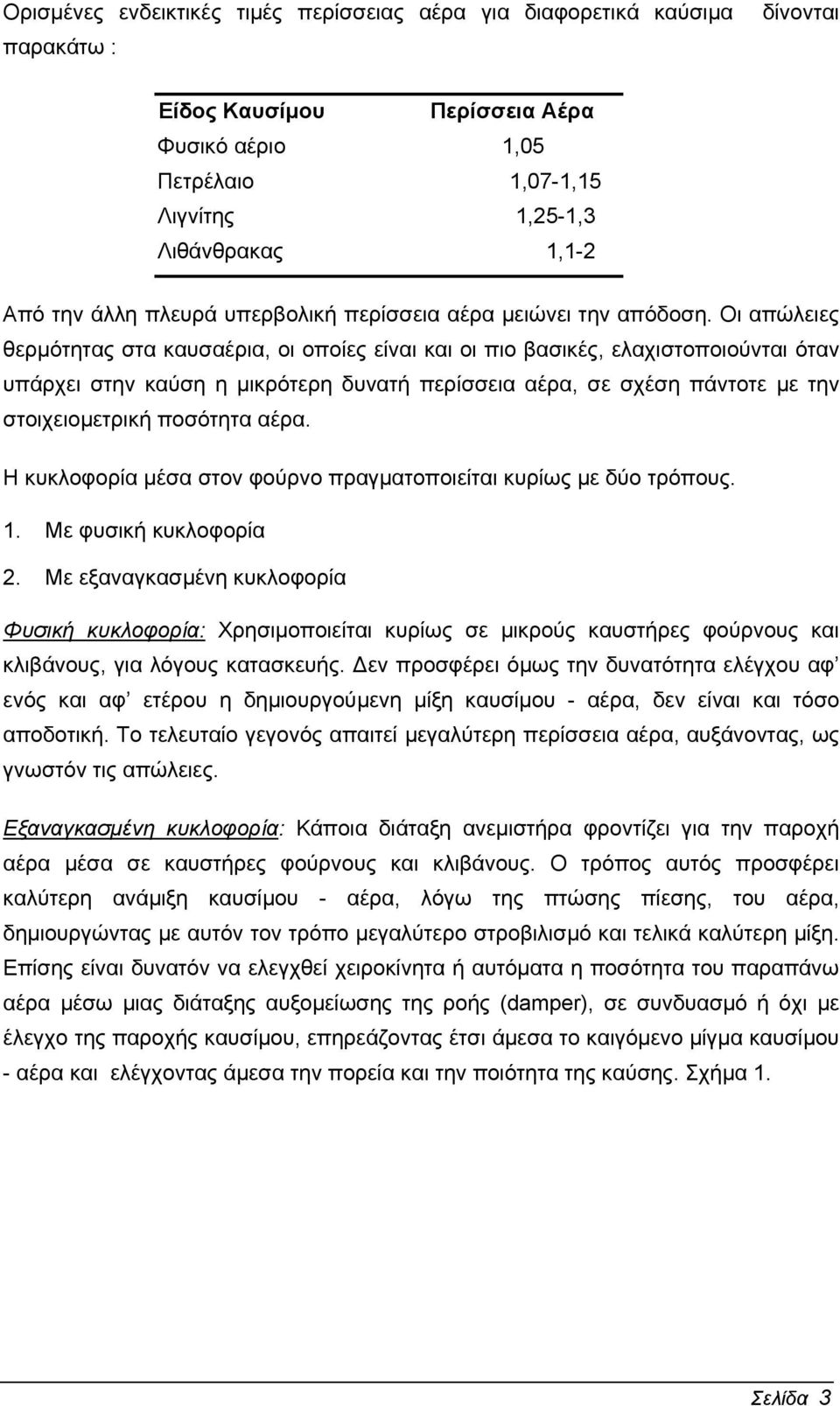 Οι απώλειες θερµότητας στα καυσαέρια, οι οποίες είναι και οι πιο βασικές, ελαχιστοποιούνται όταν υπάρχει στην καύση η µικρότερη δυνατή περίσσεια αέρα, σε σχέση πάντοτε µε την στοιχειοµετρική ποσότητα