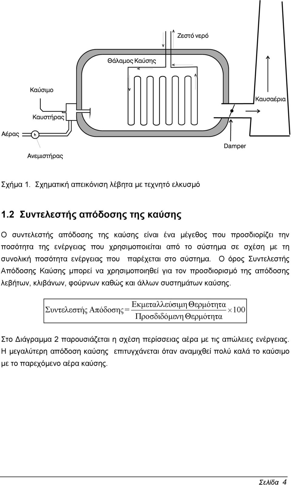 συνολική ποσότητα ενέργειας που παρέχεται στο σύστηµα.