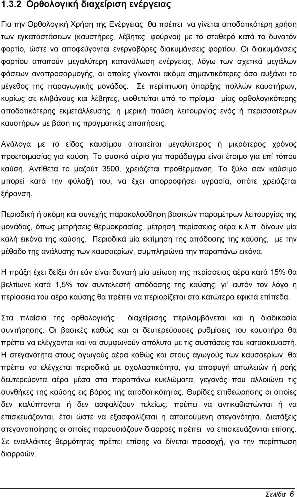 Οι διακυµάνσεις φορτίου απαιτούν µεγαλύτερη κατανάλωση ενέργειας, λόγω των σχετικά µεγάλων φάσεων αναπροσαρµογής, οι οποίες γίνονται ακόµα σηµαντικότερες όσο αυξάνει το µέγεθος της παραγωγικής