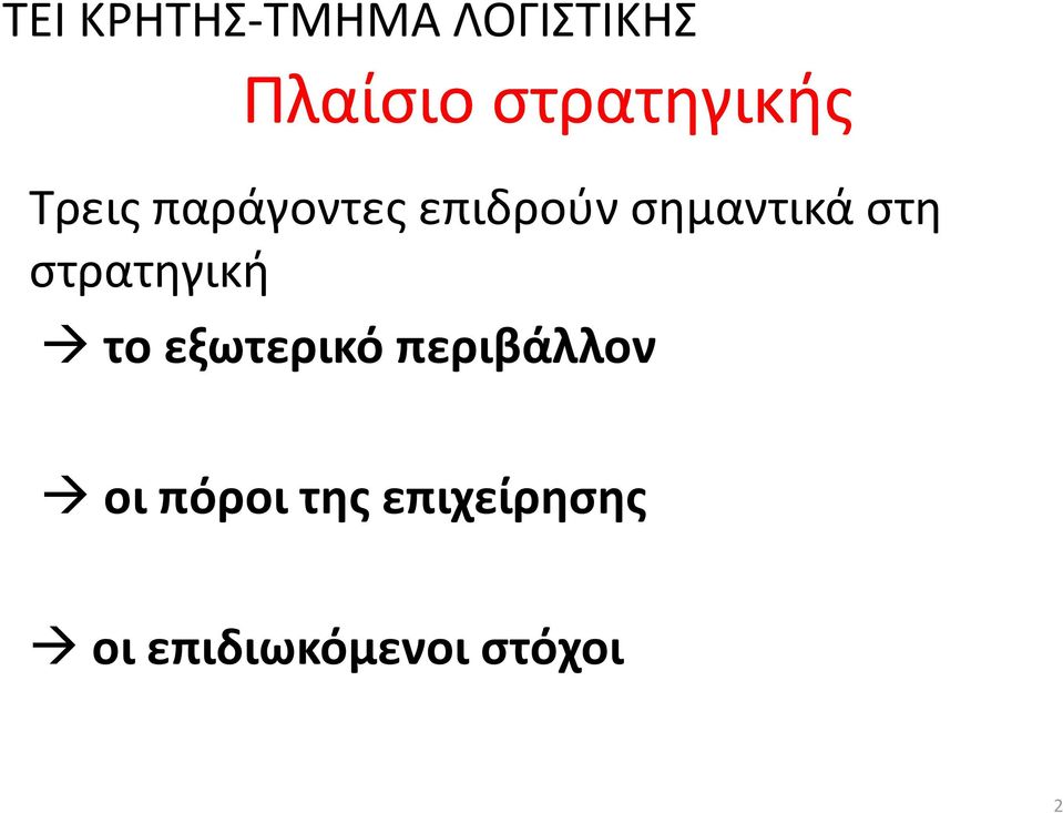 εξωτερικό περιβάλλον οι πόροι της