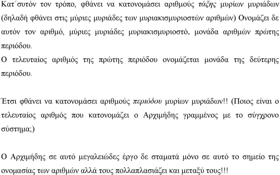 Ο ηειεπηαίνο αξηζκόο ηεο πξώηεο πεξηόδνπ νλνκάδεηαη κνλάδα ηεο δεύηεξεο πεξηόδνπ. Έηζη θζάλεη λα θαηνλνκάζεη αξηζκνύο πεξηόδνπ κπξίσλ κπξηάδσλ!