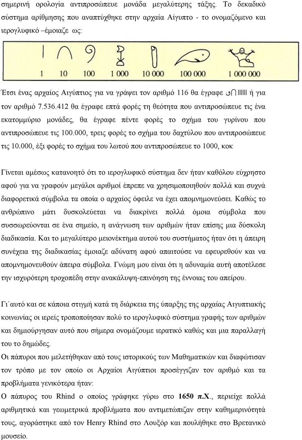 536.412 ζα έγξαθε επηά θνξέο ηε ζεόηεηα πνπ αληηπξνζώπεπε ηηο έλα εθαηνκκύξην κνλάδεο, ζα έγξαθε πέληε θνξέο ην ζρήκα ηνπ γπξίλνπ πνπ αληηπξνζώπεπε ηηο 100.