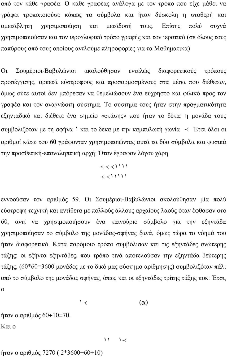 αθνινύζεζαλ εληειώο δηαθνξεηηθνύο ηξόπνπο πξνζέγγηζεο, αξθεηά εύζηξνθνπο θαη πξνζαξκνζκέλνπο ζηα κέζα πνπ δηέζεηαλ, όκσο νύηε απηνί δελ κπόξεζαλ λα ζεκειηώζνπλ έλα εύρξεζην θαη θηιηθό πξνο ηνλ γξαθέα