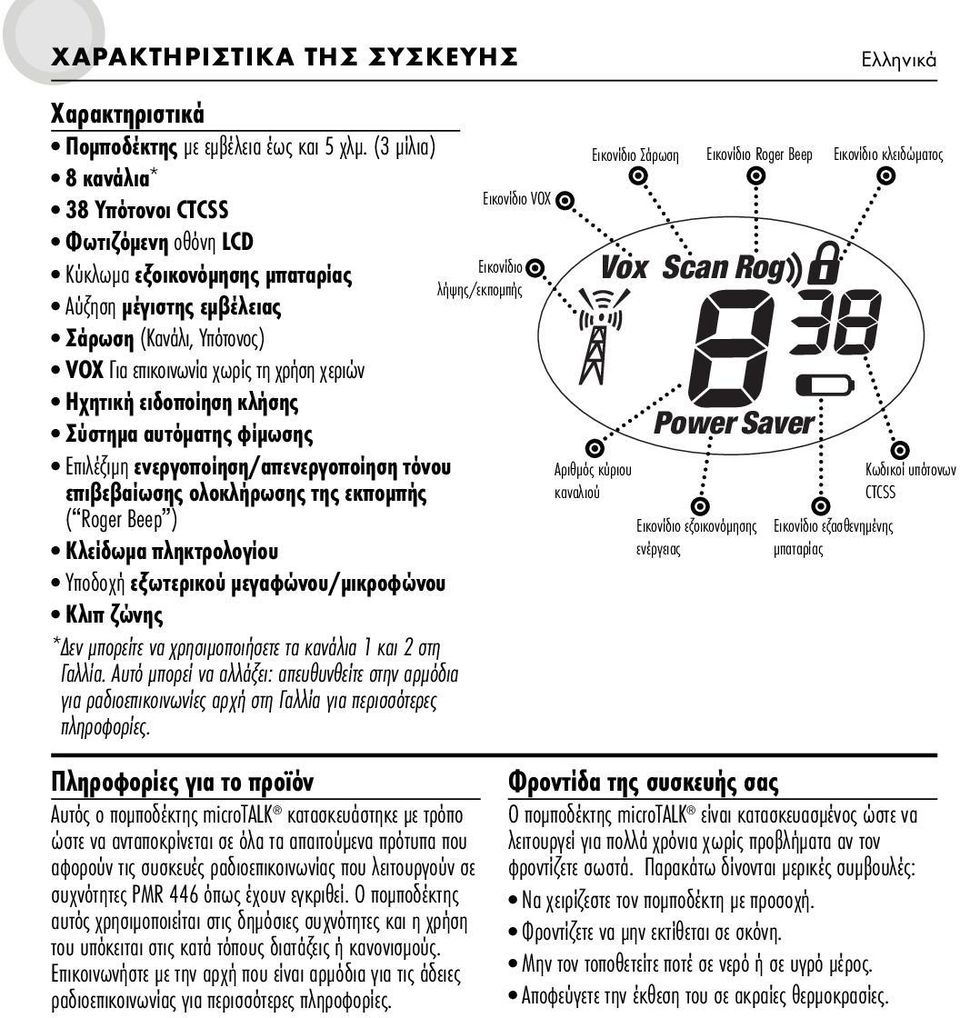 χρήση χεριών Ηχητική ειδοποίηση κλήσης Σύστηµα αυτόµατης φίµωσης Επιλέξιµη ενεργοποίηση/απενεργοποίηση τόνου επιβεβαίωσης ολοκλήρωσης της εκποµπής ( Roger Beep ) Κλείδωµα πληκτρολογίου Υποδοχή