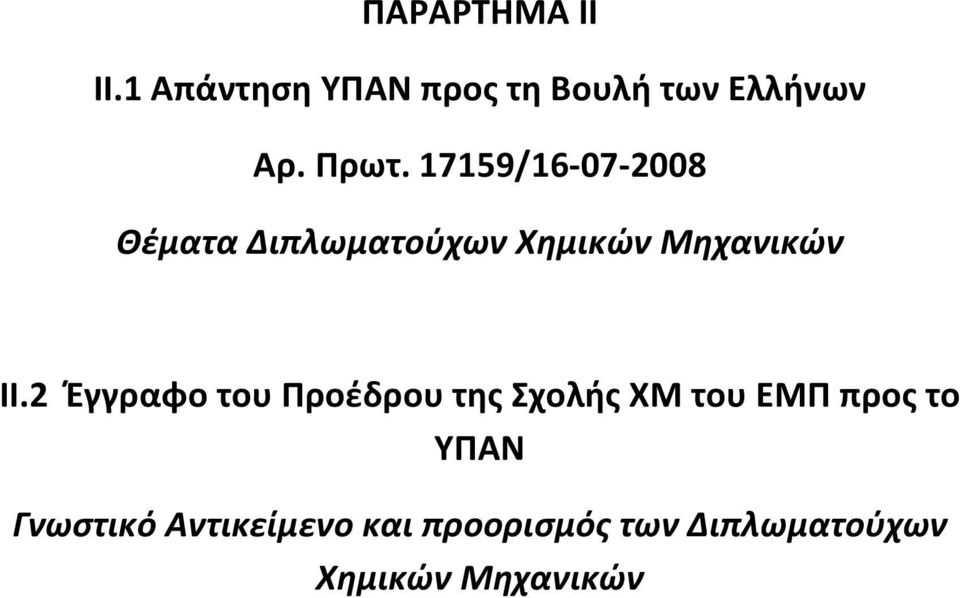 ΙΙ.2 Έγγραφο του Προέδρου της Σχολής ΧΜ του ΕΜΠ προς το ΥΠΑΝ