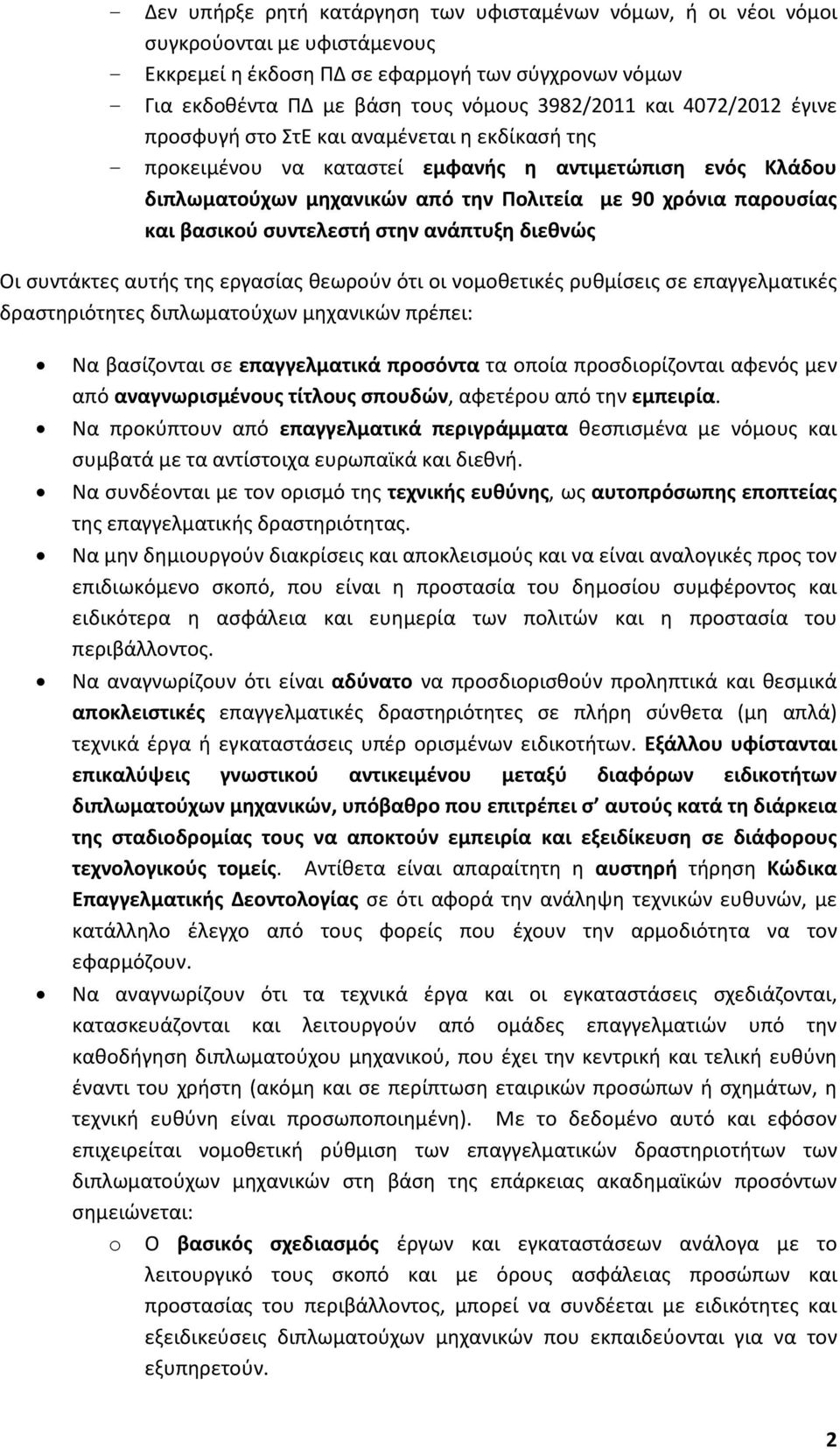 βασικού συντελεστή στην ανάπτυξη διεθνώς Οι συντάκτες αυτής της εργασίας θεωρούν ότι οι νομοθετικές ρυθμίσεις σε επαγγελματικές δραστηριότητες διπλωματούχων μηχανικών πρέπει: Να βασίζονται σε