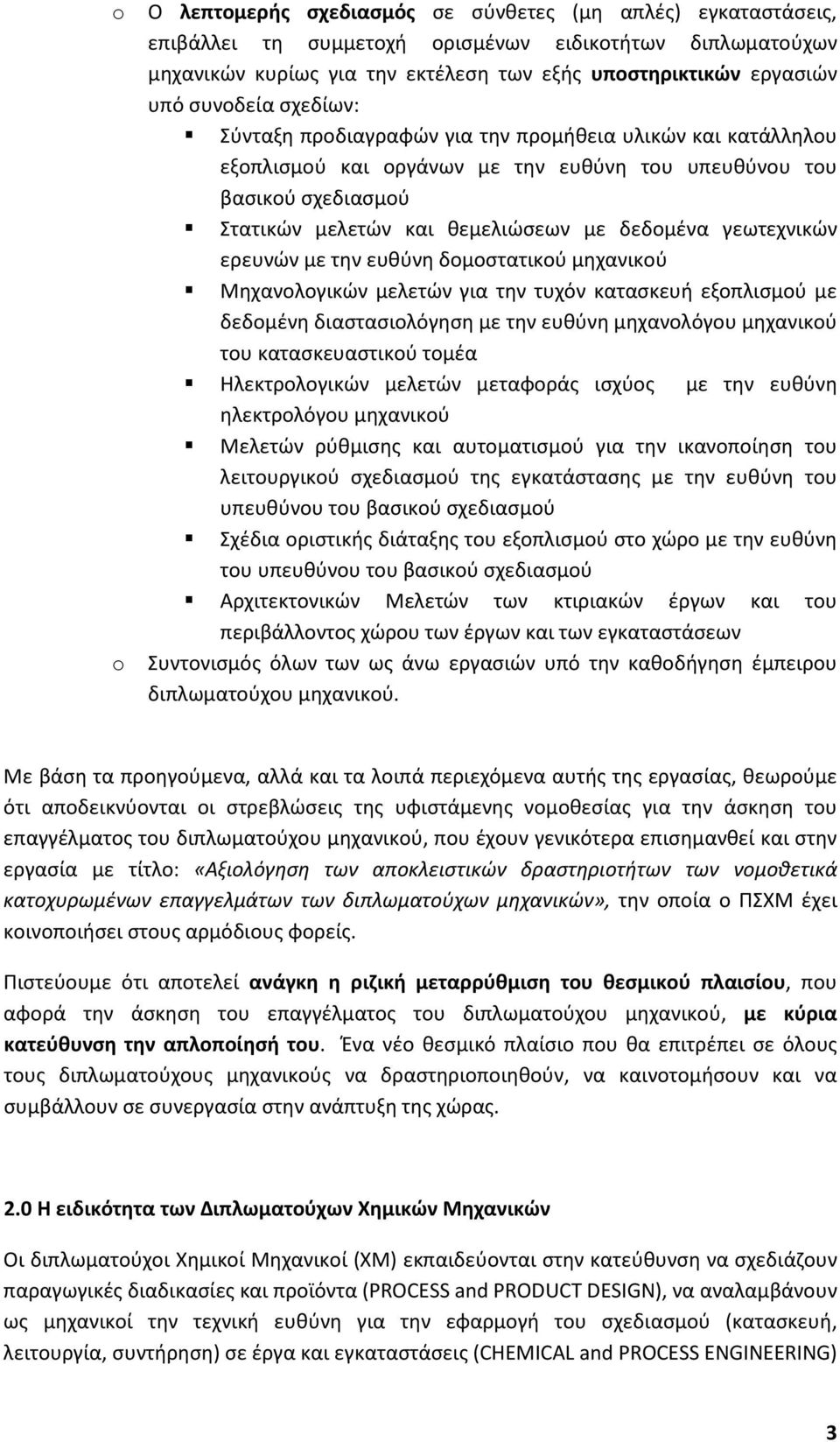 γεωτεχνικών ερευνών με την ευθύνη δομοστατικού μηχανικού Μηχανολογικών μελετών για την τυχόν κατασκευή εξοπλισμού με δεδομένη διαστασιολόγηση με την ευθύνη μηχανολόγου μηχανικού του κατασκευαστικού