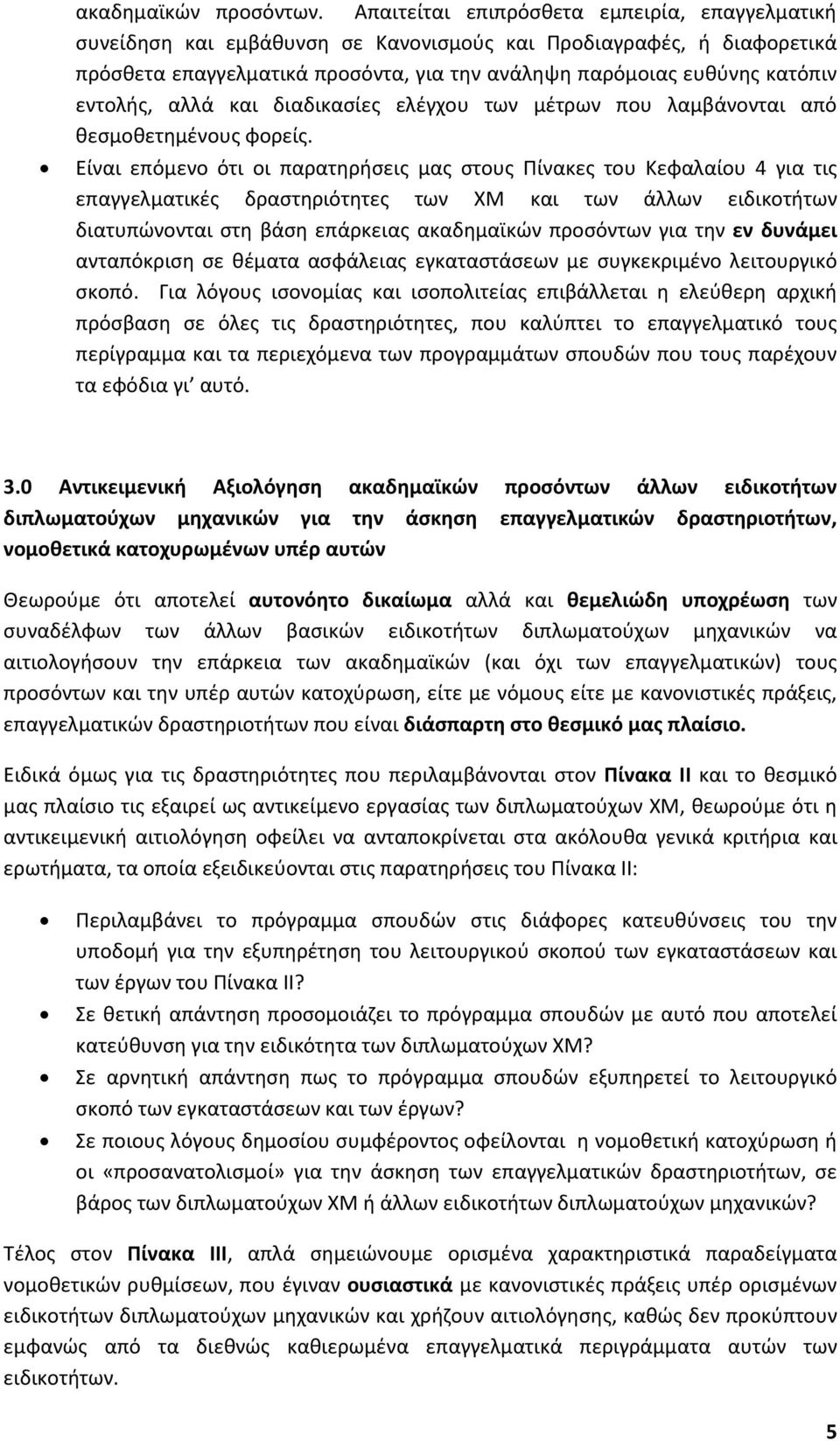 εντολής, αλλά και διαδικασίες ελέγχου των μέτρων που λαμβάνονται από θεσμοθετημένους φορείς.