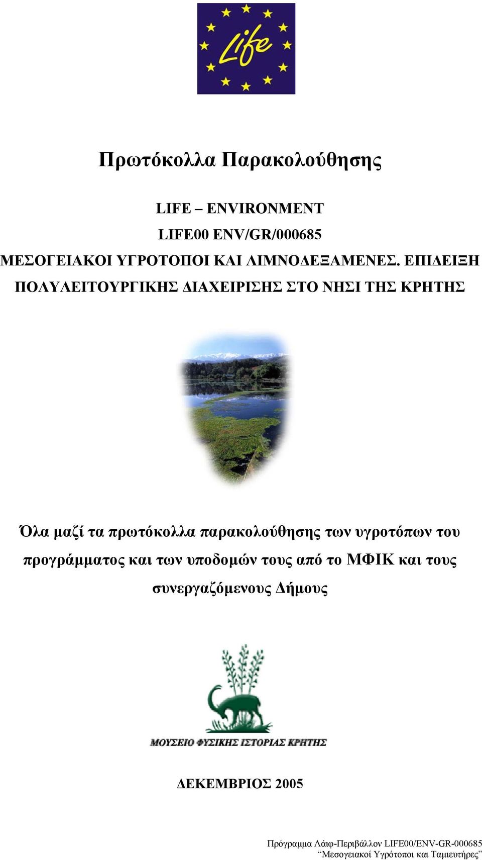 ΕΠΙ ΕΙΞΗ ΠΟΛΥΛΕΙΤΟΥΡΓΙΚΗΣ ΙΑΧΕΙΡΙΣΗΣ ΣΤΟ ΝΗΣΙ ΤΗΣ ΚΡΗΤΗΣ Όλα µαζί τα