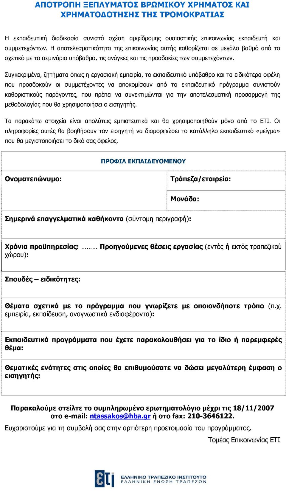 Συγκεκριμένα, ζητήματα όπως η εργασιακή εμπειρία, το εκπαιδευτικό υπόβαθρο και τα ειδικότερα οφέλη που προσδοκούν οι συμμετέχοντες να αποκομίσουν από το εκπαιδευτικό πρόγραμμα συνιστούν καθοριστικούς