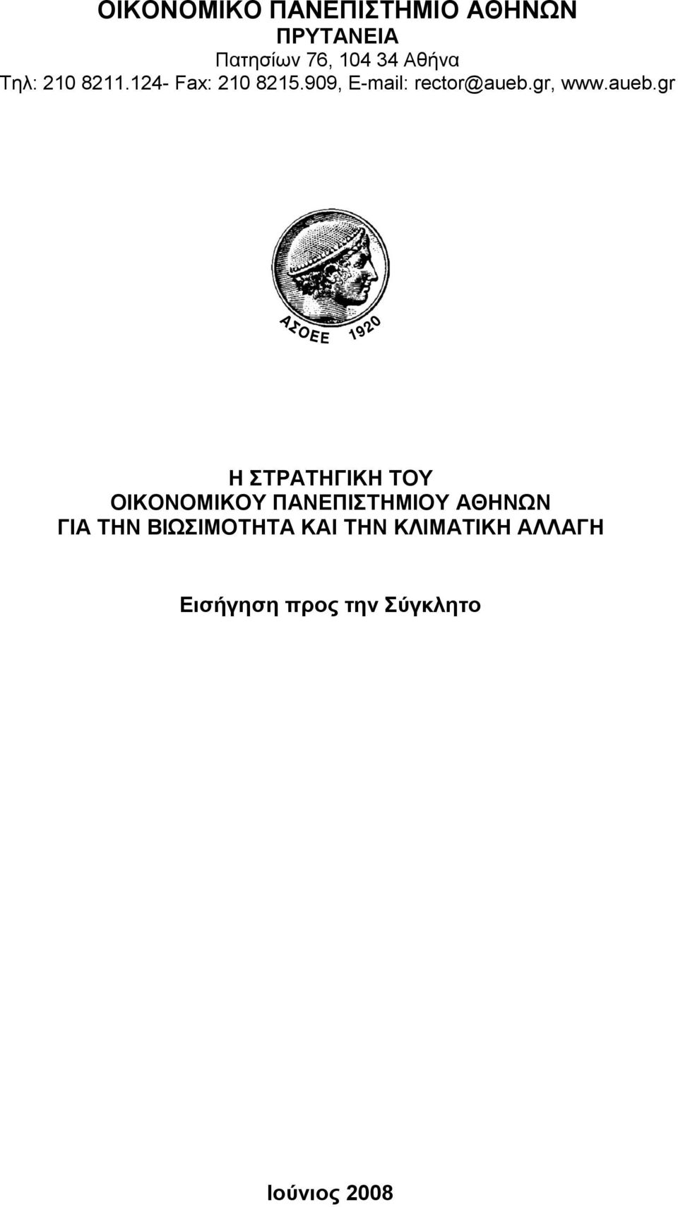 aueb.gr Η ΣΤΡΑΤΗΓΙΚΗ ΤΟΥ ΟΙΚΟΝΟΜΙΚΟΥ ΠΑΝΕΠΙΣΤΗΜΙΟΥ ΑΘΗΝΩΝ ΓΙΑ ΤΗΝ