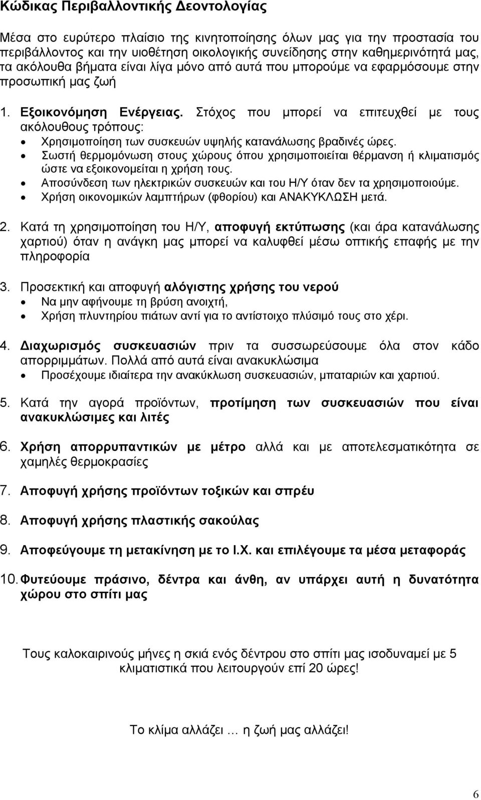 Στόχος που μπορεί να επιτευχθεί με τους ακόλουθους τρόπους: Χρησιμοποίηση των συσκευών υψηλής κατανάλωσης βραδινές ώρες.