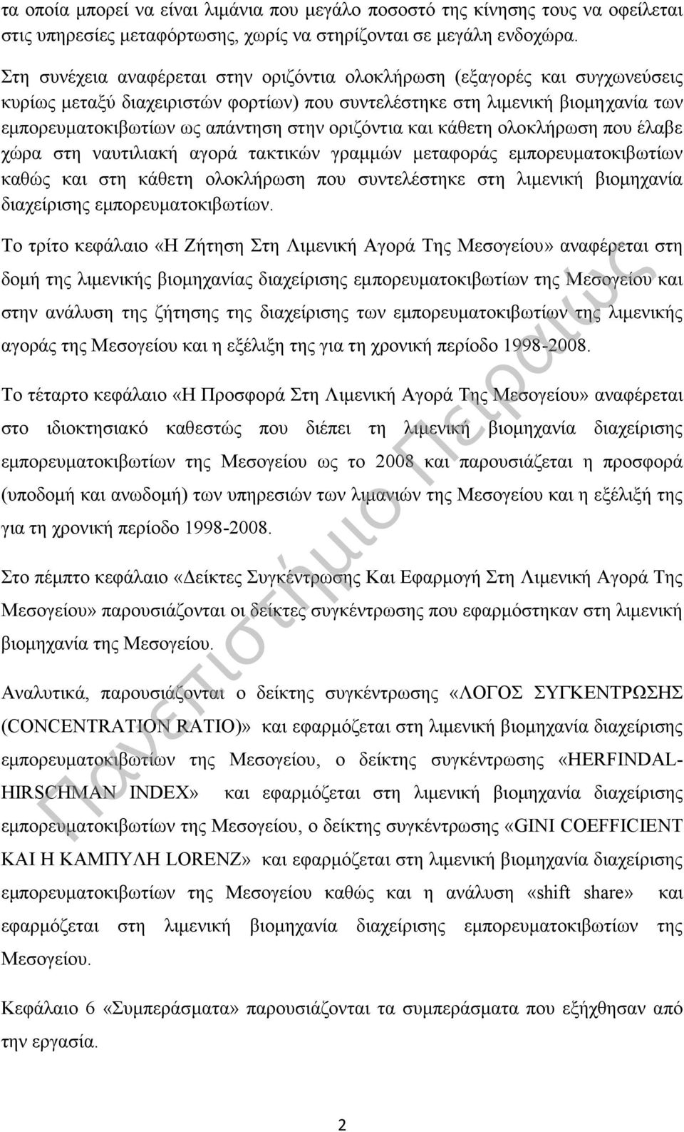 οριζόντια και κάθετη ολοκλήρωση που έλαβε χώρα στη ναυτιλιακή αγορά τακτικών γραμμών μεταφοράς εμπορευματοκιβωτίων καθώς και στη κάθετη ολοκλήρωση που συντελέστηκε στη λιμενική βιομηχανία διαχείρισης