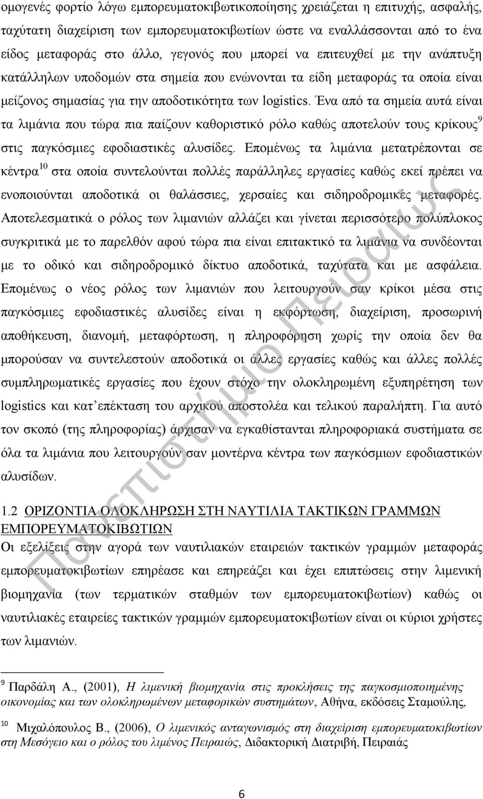 Ένα από τα σημεία αυτά είναι τα λιμάνια που τώρα πια παίζουν καθοριστικό ρόλο καθώς αποτελούν τους κρίκους 9 στις παγκόσμιες εφοδιαστικές αλυσίδες.