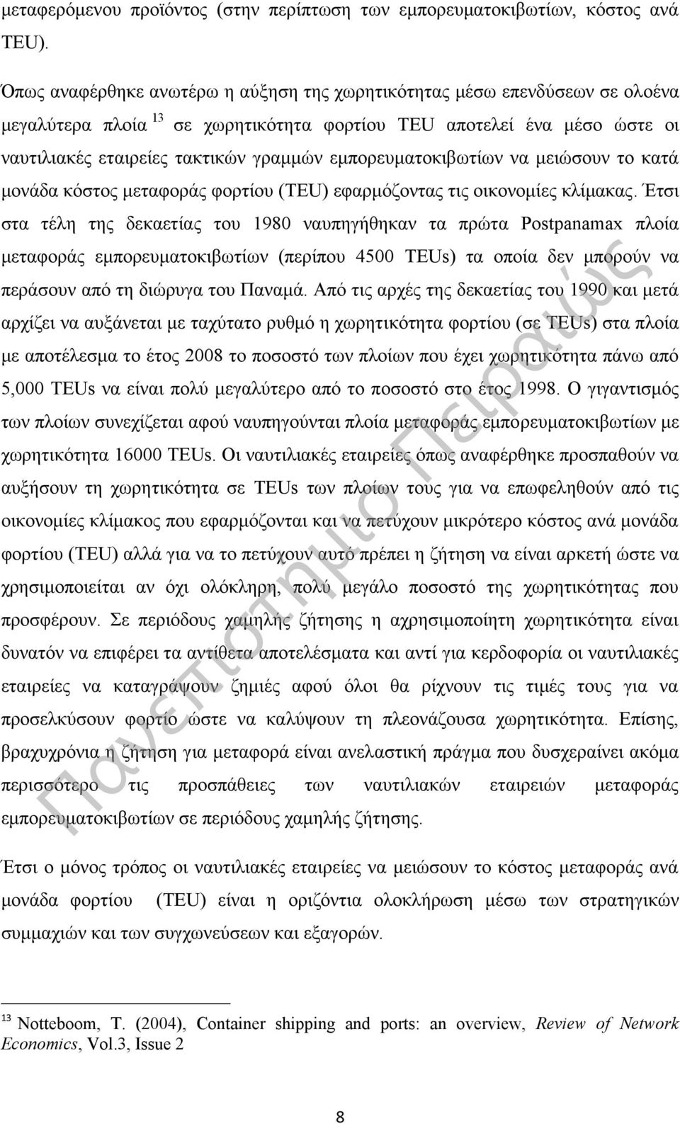 εμπορευματοκιβωτίων να μειώσουν το κατά μονάδα κόστος μεταφοράς φορτίου (TEU) εφαρμόζοντας τις οικονομίες κλίμακας.