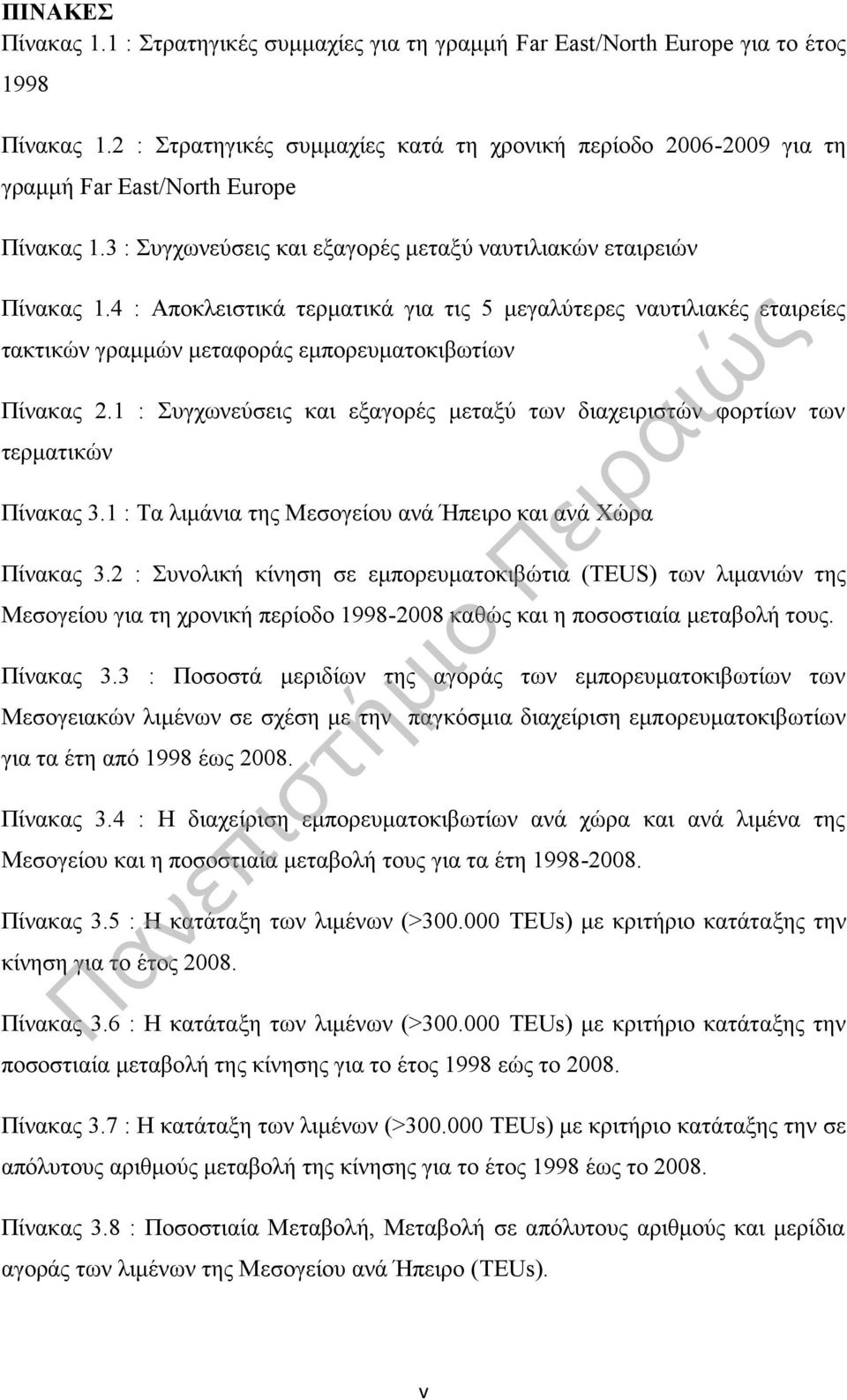 4 : Αποκλειστικά τερματικά για τις 5 μεγαλύτερες ναυτιλιακές εταιρείες τακτικών γραμμών μεταφοράς εμπορευματοκιβωτίων Πίνακας 2.