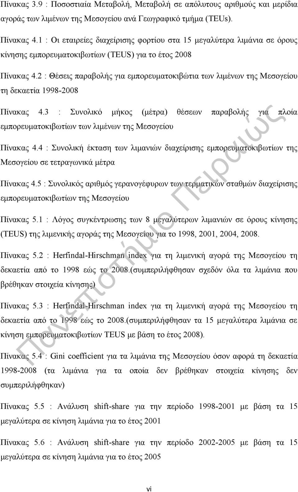 2 : Θέσεις παραβολής για εμπορευματοκιβώτια των λιμένων της Μεσογείου τη δεκαετία 1998-2008 Πίνακας 4.