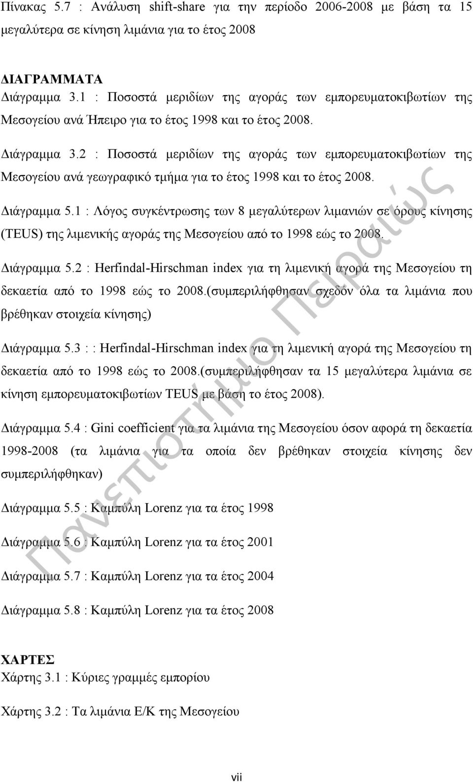 2 : Ποσοστά μεριδίων της αγοράς των εμπορευματοκιβωτίων της Μεσογείου ανά γεωγραφικό τμήμα για το έτος 1998 και το έτος 2008. Διάγραμμα 5.