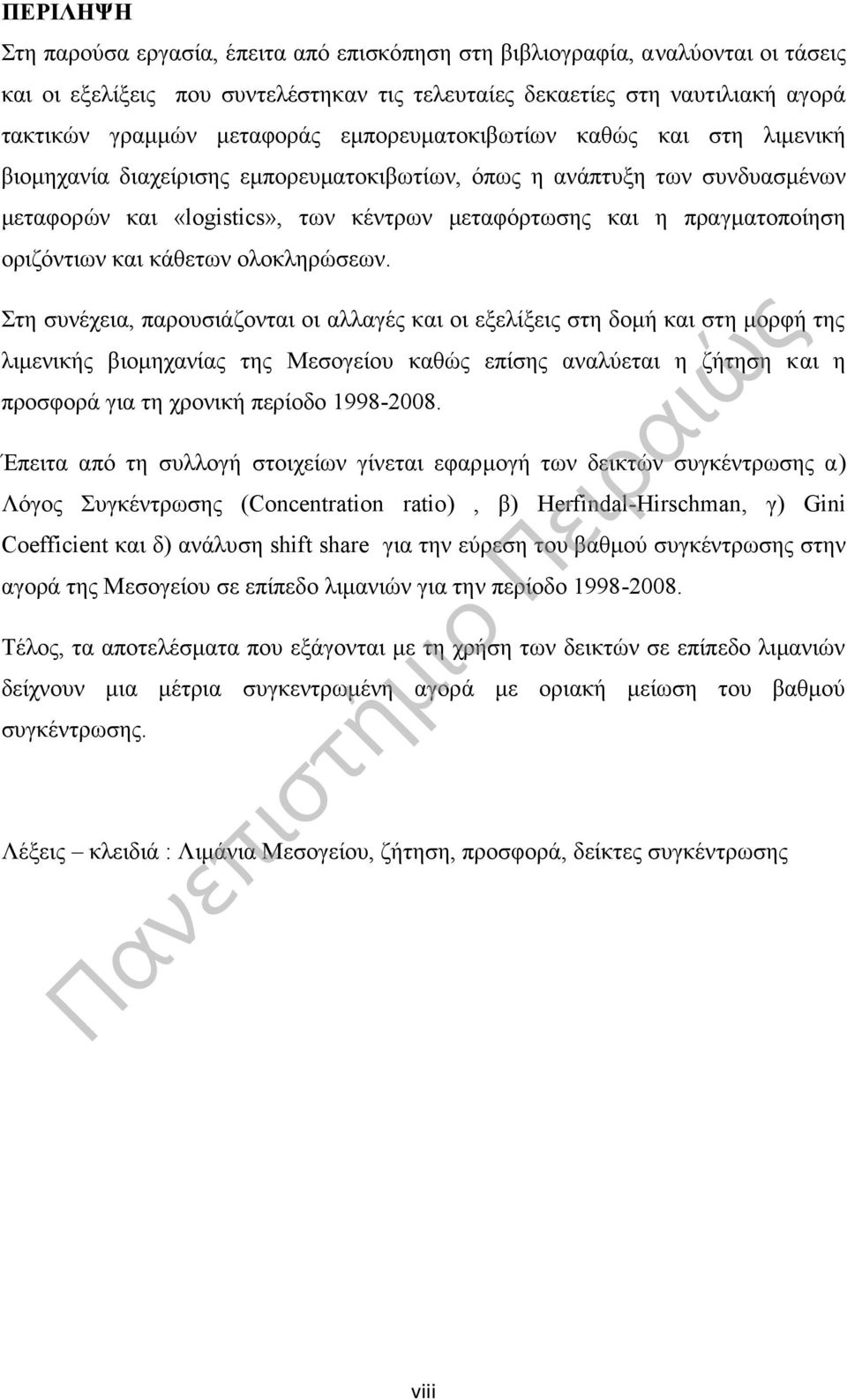 οριζόντιων και κάθετων ολοκληρώσεων.